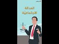 ثلاث دقائق بتهم ك العدالة الاجتماعي ة 