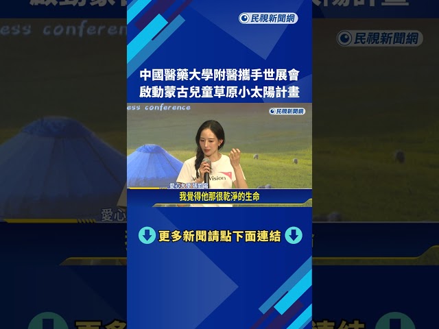 中醫大附醫攜手世展會 守護氣候變遷下的蒙古兒童－民視新聞