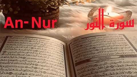 الشيخ أحمد محمد طاهر سورة النور Sheikh Ahmed Mohamed Taher Surah An-Nur