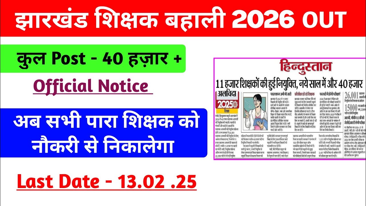 Jharkhand Teacher Vacancy 2026|jharkhand Sahayak Acharya vacancy 2026|jharkhand teacher New bahali 