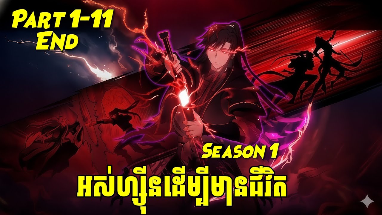 អស់ហ្សុីនដើម្បីមានជីវិត part 1-11 End Season 1 [បកស្រាយងាយយល់]