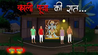 बंगाल की वो काली पूजा | Village Horror Story | Horror Story in hindi | Bhutiya Kahani.