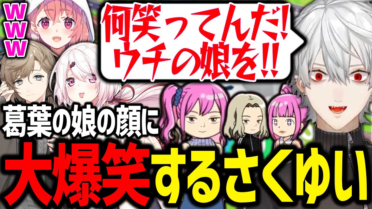 成長した葛葉の子供の姿になぜか爆笑してしまうさくゆい【にじさんじ 