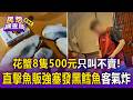 花蟹「8隻500元」只叫不賣！直擊魚販強塞「發黑鱈魚」客控：老闆叫我閉嘴【民怨調查局】
