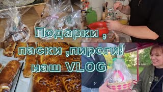 Подарки, Паски, Пироги!! Наш  VLOG 👋