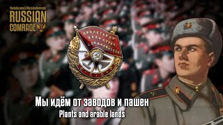 Soviet March | Мы Идём От Заводов И Пашен | Plants And Arable Lands (Alternate Version)