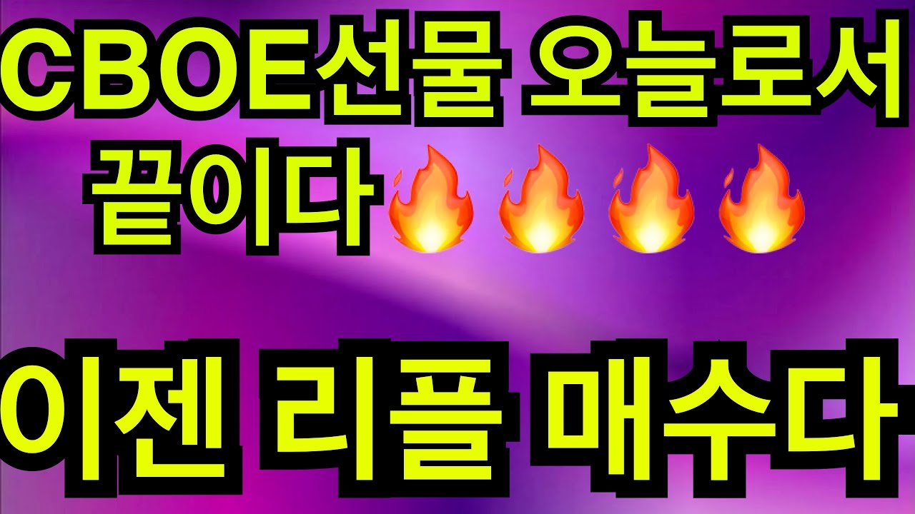 cboe 비트코인 New 비트코인 CBOE선물은 오늘로서 끝이다.이제는 리플을살때다 #암호화폐#카카오페이#최진기#리플#이더리움#북미정상회담#네오#이오스