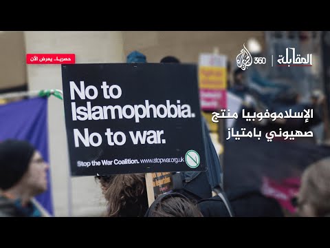 الإسلاموفوبيا منتج صهيوني بامتياز | المقابلة