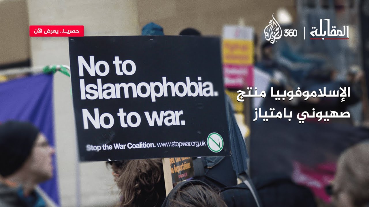 الإسلاموفوبيا منتج صهيوني بامتياز | المقابلة