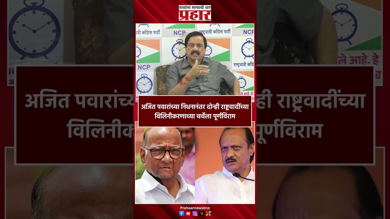 Sunil Tatkare | अजित पवारांच्या निधनानंतर दोन्ही राष्ट्रवादींच्या विलिनीकरणाच्या चर्चेला पूर्णविराम