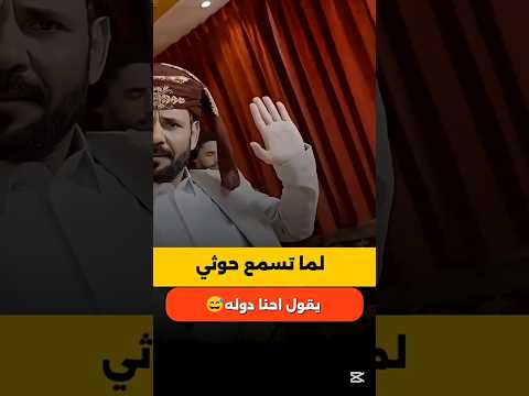 لما تسمعهم يقولو احنا دوله الأضرعي