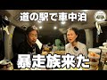 車中泊宮崎旅 道の駅フェニックスで車中泊してたら暴走族がやってきた。【8泊9日九州車中泊旅】【青島】