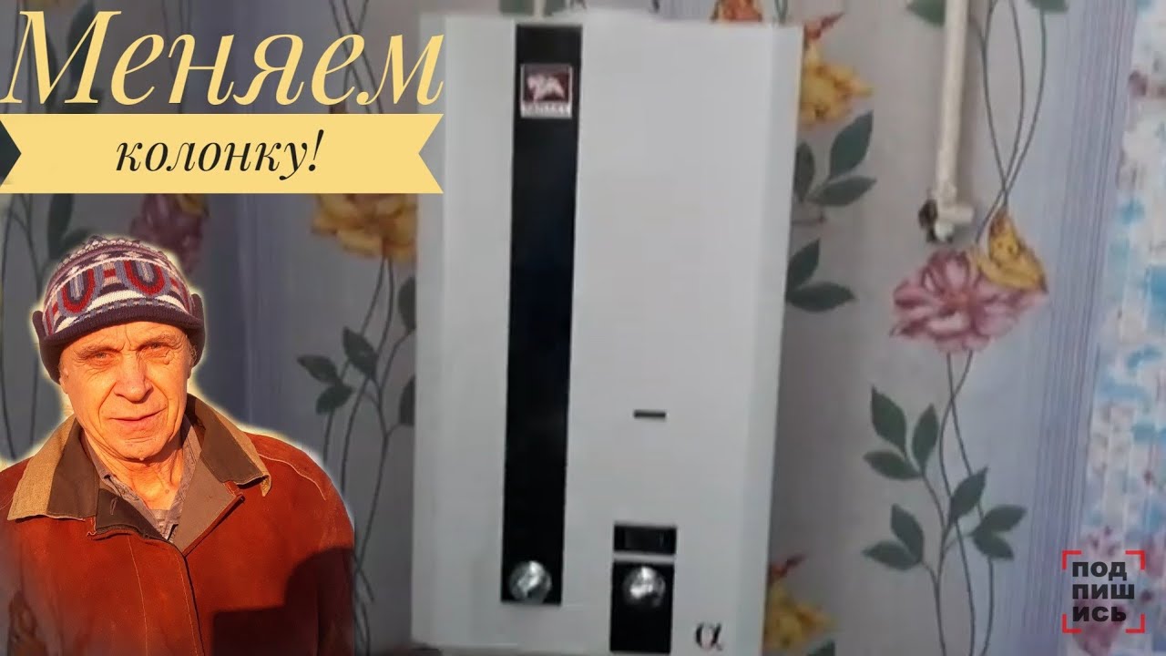 Замена старой газовой колонки на новую ЛЕМАКС (г.Таганрог). - YouTube