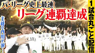 【パ・リーグ史上最速決着】2015年シーズンを制しホークスが連覇達成!/2015.9.17 福岡ソフトバンク vs 埼玉西武 ”期間限定”1試合まるごと配信【Best Game Play Back】