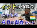 インドの田舎の道端で、【いつもの40円朝食セット】。女性も登場！