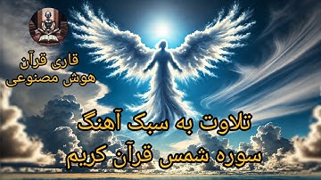 تلاوت سوره شمس قرآن کریم به سبک آهنگ با تلاوت هوش مصنوعی