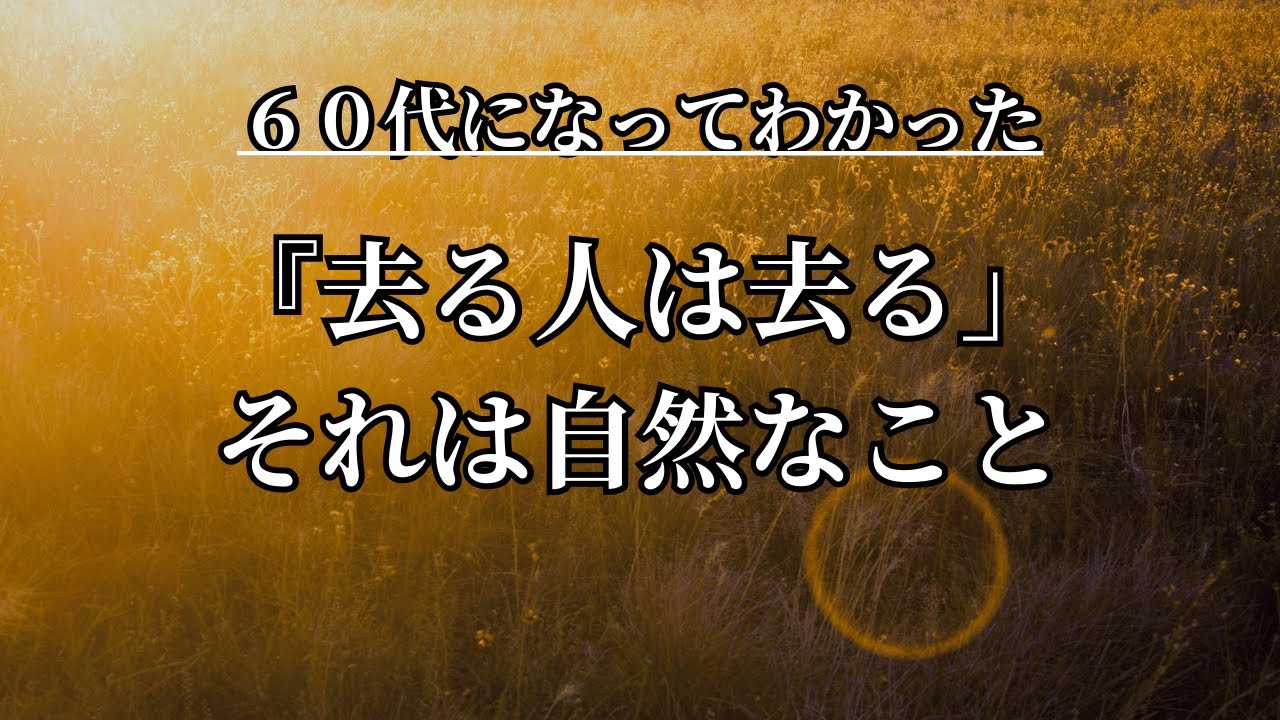 60代になってわかった。 去る人は去るそれは自然なこと。＃名言＃名言集＃心に響く言葉#60fps - YouTube