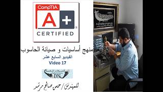 الفيديو السابع عشر : A+ منهج صيانة الكومبيوتر للمهندس حسن مرشد
