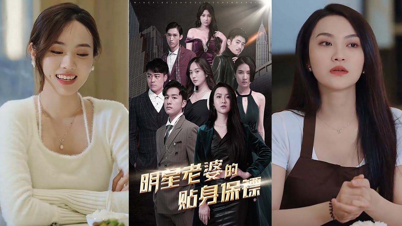 明星老婆的貼身保鏢