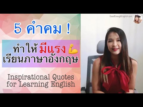 หมดแรงเรียนภาษา ต้องฟังให้ครบทั้ง 5 คำคมนี้ | Inspirational Quotes for Learning English