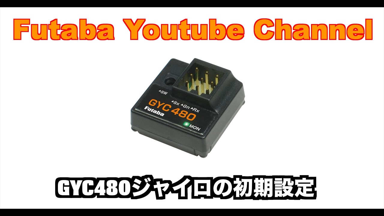 公式】GYC480 初期設定 - YouTube