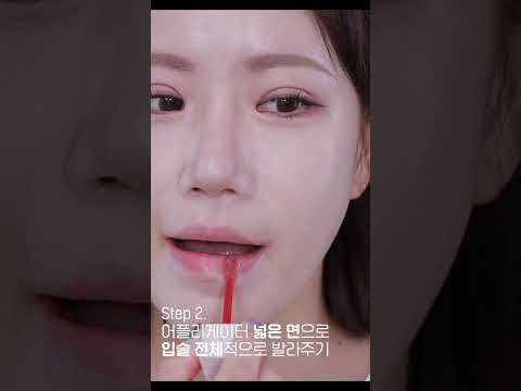 요즘 트렌드 오버립! 틴트 하나로 쉽게 하는 방법💄