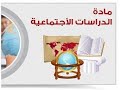 الدولة الطولونية والاخشيدية دراسات صف خامس مستر معاذ عيد