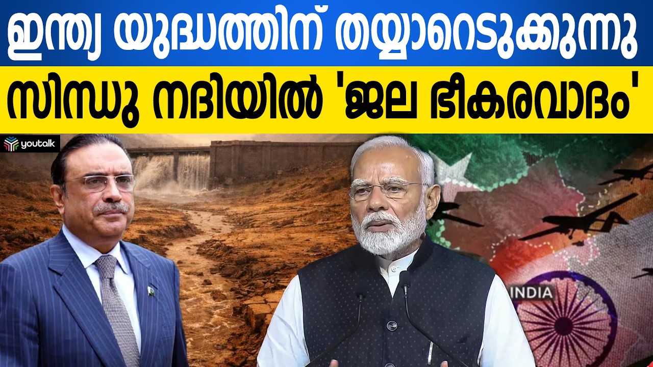 ഇന്ത്യ യുദ്ധത്തിന് ഒരുങ്ങുന്നു; സിന്ധു നദീജല കരാറിൽ 'ജല ഭീകരവാദം' ആരോപിച്ചു പാക് പ്രസിഡന്റ് സർദാരി