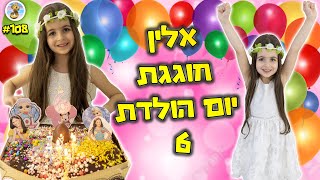 חוגגים לאלין ספיר יום הולדת 6 ! הקורונה לא תעצור אותנו !