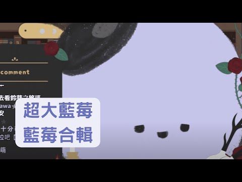 【#埃穆亞Oumua】滿滿的藍莓【直播精華】