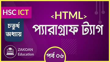 06. HTML এর প্যারাগ্রাফ ট্যাগের ব্যবহার । HSC ICT । Chapter 4 । Part 06 । তথ্য ও যোগাযোগ প্রযুক্তি
