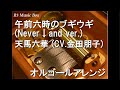 午前六時のブギウギ (Never↓and ver.)/天馬六華 (CV.金田朋子)【オルゴール】 (「Clock over ORQUESTA - クロケスタ -」キャラクターソング)