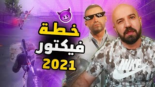 مقالب فيكتور 2021 اتحداك ما تضحك pubg mobile