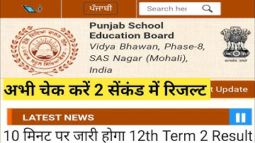 pseb 12th result 2022 | pseb 10th result 2022 | pseb Result Kaise Dekhe pseb result kaise check kare