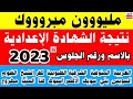 ظهرت الآن نتيجة الشهادة الإعدادية 2023 محافظة المنيا بالاسم ورقم الجلوس 