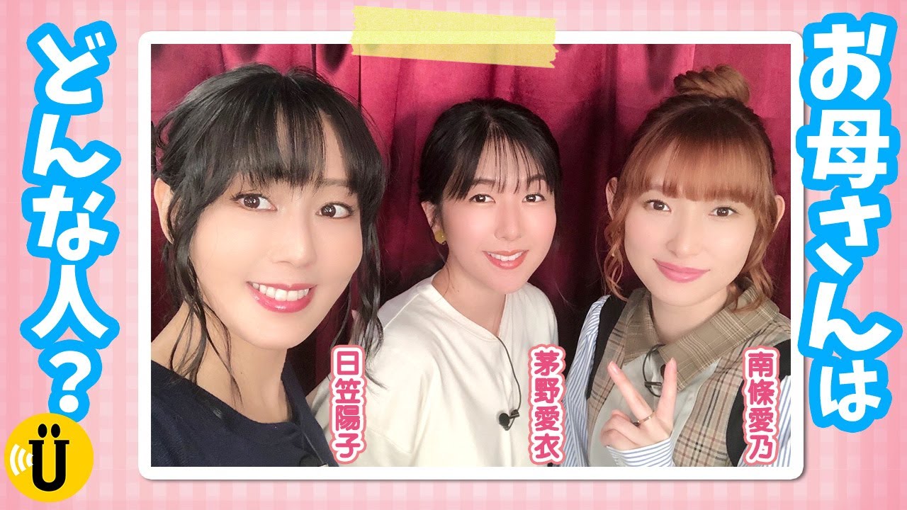 【Twitter質問】お母さんとのエピソードでほっこり☺️【日笠陽子×南條愛乃×茅野愛衣】9 Say U Play 公式声優チャンネル YouTube