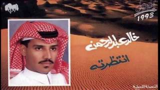 خالد عبد الرحمن -  انتظرته ( النسخه الاصلية )