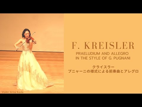 F. Kreisler: Praeludium and Allegro in the style of G. Pugnani クライスラー　プニャーニの様式による前奏曲とアレグロ