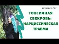 Токсичная свекровь. Нарциссическая травма. #токсичныеродители