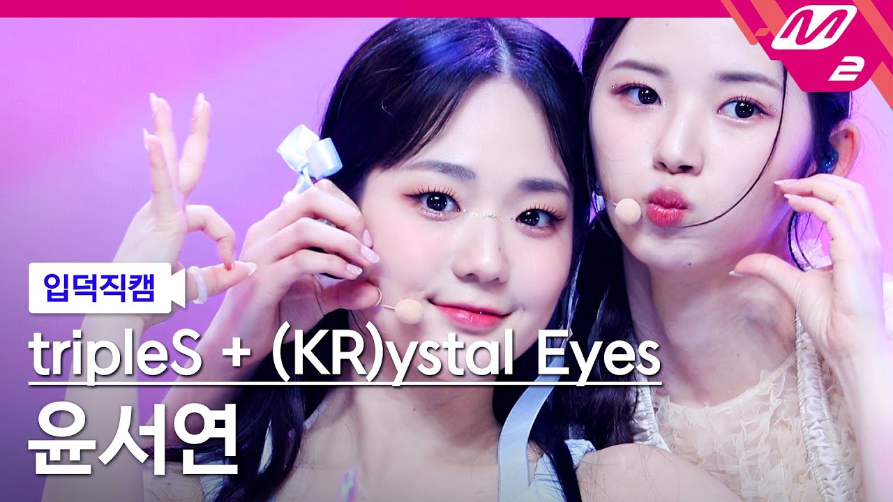 [입덕직캠] 트리플에스 윤서연 직캠 4K 'Cherry Talk' (tripleS +(KR)ystal Eyes Yoon SeoYeon FanCam) | @MCOUNTDOWN