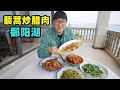 江西鄱阳湖赣菜，油辣咸香，鳜鱼银鱼小龙虾，阿星渔村吃藜蒿腊肉Gan cuisine in Poyang Lake, Jiangxi