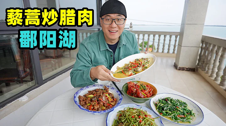 江西鄱阳湖赣菜，油辣咸香，鳜鱼银鱼小龙虾，阿星渔村吃藜蒿腊肉Gan cuisine in Poyang Lake, Jiangxi - 天天要闻