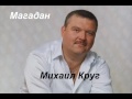 Михаил Круг - магадан