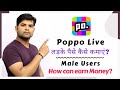 Poppo live app se male user paise kaise kamaye  male users how can earn money by poppo live  poppo