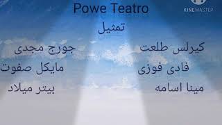 بانتومايم ماتلبسش وش اللى قدامك فريق Power Teatro