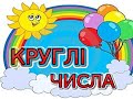 Круглі числа