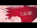 بلادي البحرين أغنية العيد الوطني عبدالله الصالح 2019 