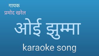 Oe jhumma ( ओई झुम्मा ) lyrical karaoke song/ pramod kharel