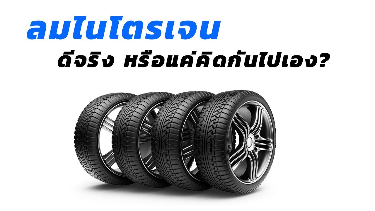 ไขข้อข้องใจ ลมยางไนโตรเจน ดีจริงหรือ หรือแค่คิดไปเอง?