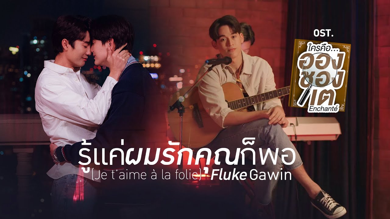 รู้แค่ผมรักคุณก็พอ (Je t’aime à la folie) Ost.ใครคืออองชองเต Enchanté - Fluke Gawin